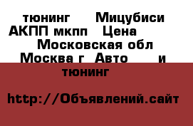 Mitsubishi тюнинг AWD Мицубиси АКПП мкпп › Цена ­ 25 000 - Московская обл., Москва г. Авто » GT и тюнинг   